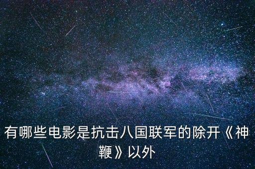 有哪些電影是抗擊八國聯軍的除開《神鞭》以外