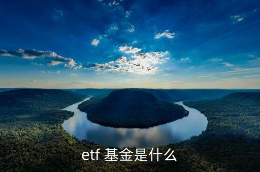 etf 基金是什么