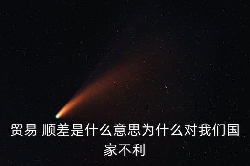 貿(mào)易 順差是什么意思為什么對我們國家不利