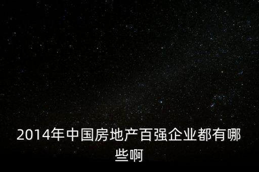 2014年中國房地產百強企業(yè)都有哪些啊