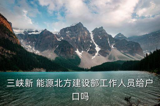 長(zhǎng)江三峽新能源公司,中國(guó)長(zhǎng)江三峽新能源