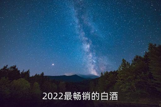 2022最暢銷的白酒