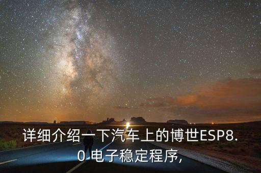 詳細(xì)介紹一下汽車上的博世ESP8.0 電子穩(wěn)定程序,