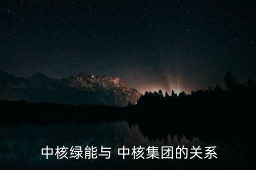 中核新能科技有限公司,中核礦業(yè)科技集團有限公司