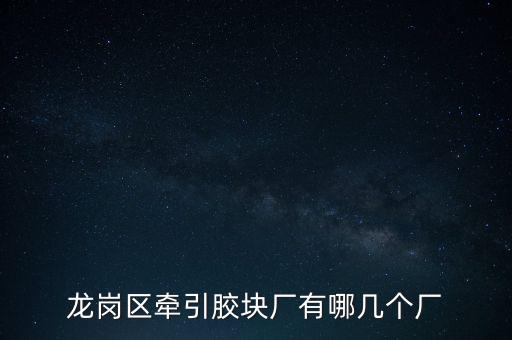 龍崗區(qū)牽引膠塊廠有哪幾個廠