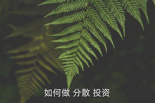 如何做 分散 投資