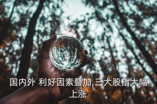 晚間上市公司利好消息