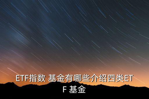 ETF指數(shù) 基金有哪些介紹四類ETF 基金