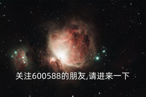 關注600588的朋友,請進來一下.