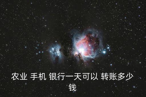 農(nóng)業(yè) 手機(jī) 銀行一天可以 轉(zhuǎn)賬多少錢(qián)