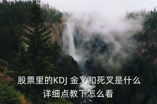  股票里的KDJ 金叉和死叉是什么詳細(xì)點(diǎn)教下怎么看