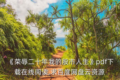 《榮辱二十年我的股市人生》pdf下載在線(xiàn)閱讀,求百度網(wǎng)盤(pán)云資源