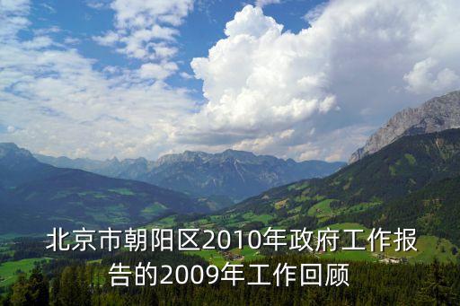  北京市朝陽區(qū)2010年政府工作報(bào)告的2009年工作回顧