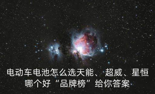 電動車電池怎么選天能、 超威、星恒哪個好“品牌榜”給你答案