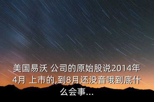 2014準(zhǔn)備上市的公司,如何查一個公司是否準(zhǔn)備上市