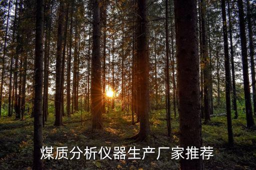 裕隆煤化有限公司,陜西煤化物資儲(chǔ)運(yùn)有限公司