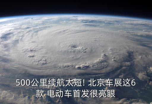 500公里續(xù)航太短! 北京車展這6款 電動車首發(fā)很亮眼