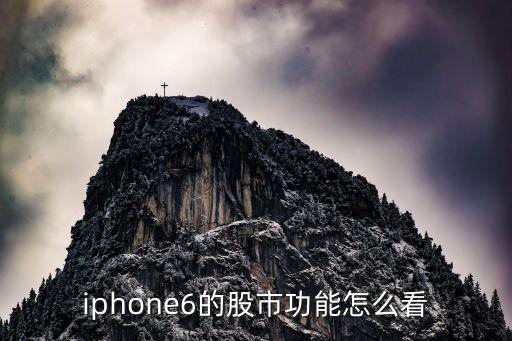 iphone6的股市功能怎么看