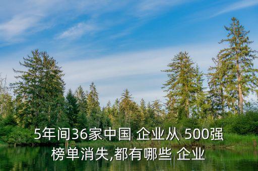 5年間36家中國(guó) 企業(yè)從 500強(qiáng)榜單消失,都有哪些 企業(yè)