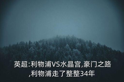  英超:利物浦VS水晶宮,豪門之路,利物浦走了整整34年