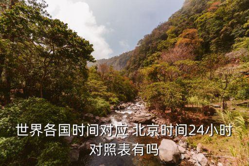 世界各國時間對應(yīng) 北京時間24小時對照表有嗎