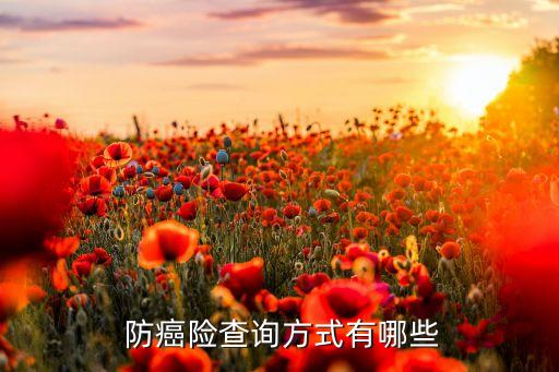 保險公司防癌篩查,新華保險公司的防癌險怎樣啊?