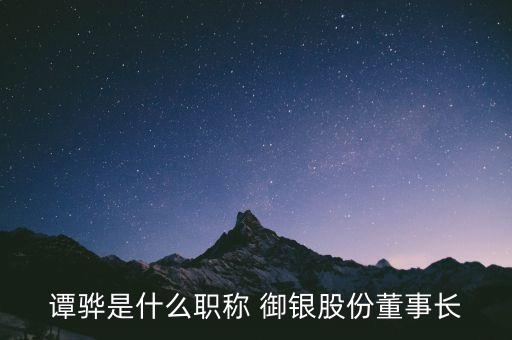 御銀有限公司,廣州御銀科技股份有限公司怎么樣