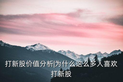 打新股價值分析|為什么這么多人喜歡打新股