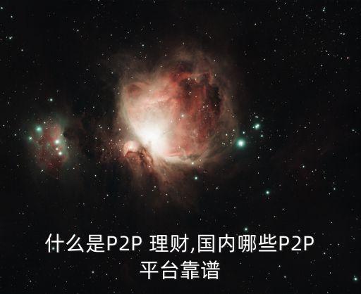 p2p周末理財(cái)公司