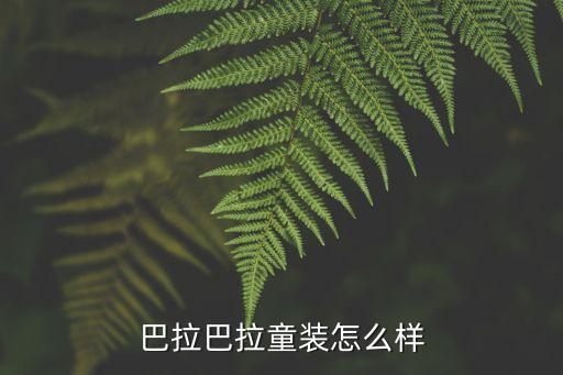 巴拉巴拉童裝怎么樣