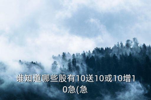 2015年中報10送12的股票有哪些