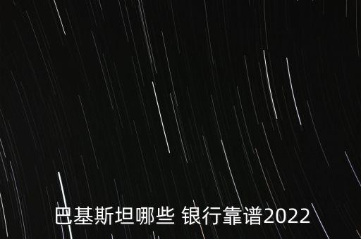  巴基斯坦哪些 銀行靠譜2022