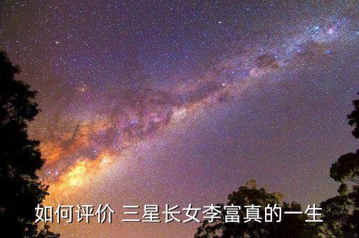 如何評(píng)價(jià) 三星長(zhǎng)女李富真的一生