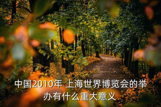 中國2010年 上海世界博覽會(huì)的舉辦有什么重大意義