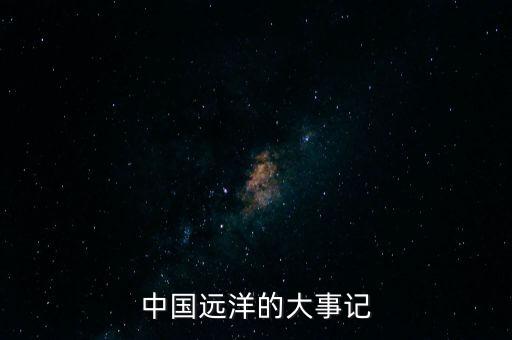 中國遠(yuǎn)洋的大事記