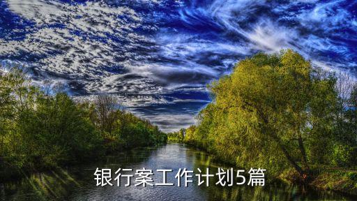 銀行網(wǎng)點(diǎn)日均時(shí)點(diǎn)考核方案