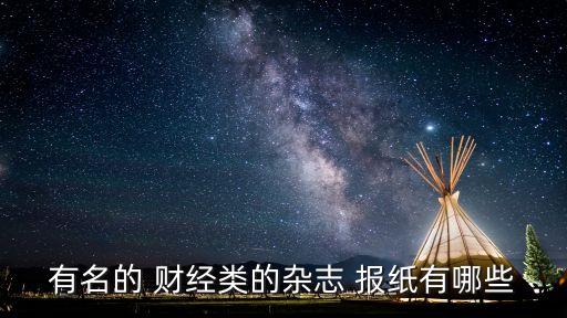 有名的 財經(jīng)類的雜志 報紙有哪些