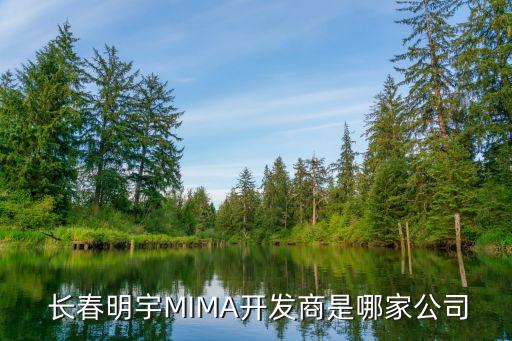  長春明宇MIMA開發(fā)商是哪家公司