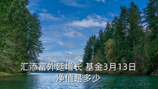 匯添富量化因基金凈值,470028匯添富社會(huì)責(zé)任基金凈值