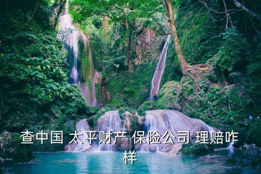 太平保險(xiǎn)公司理賠多久到賬