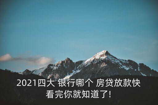 2021四大 銀行哪個 房貸放款快看完你就知道了!