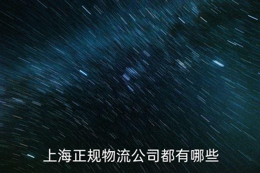  上海正規(guī)物流公司都有哪些