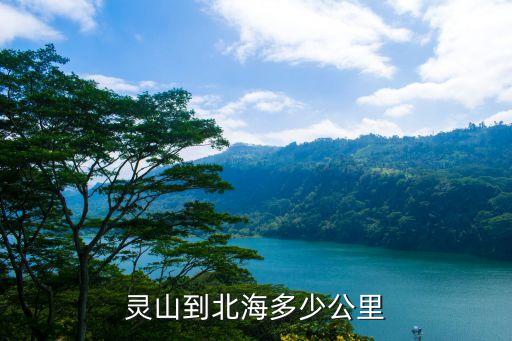 靈山到北海多少公里