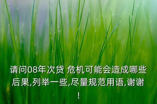 中國信貸危機,2008年信貸危機