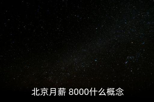 在北京8000元工資,北京8000元工資一年多少醫(yī)保多少錢(qián)