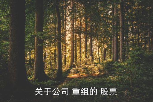 什么是重組股票,公司破產重組對股票有什么影響