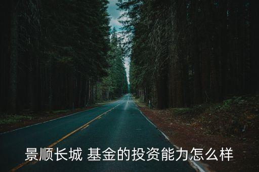 景順長城 基金的投資能力怎么樣