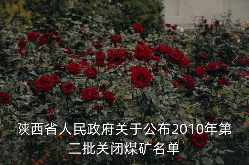 陜西省人民政府關于公布2010年第三批關閉煤礦名單