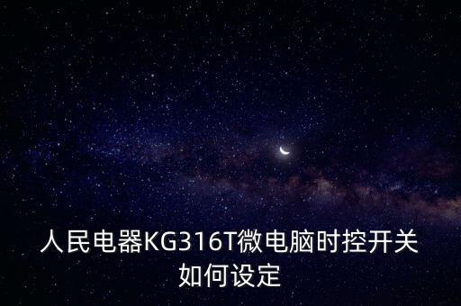 人民電器KG316T微電腦時控開關如何設定