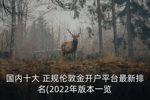 國內(nèi)十大 正規(guī)倫敦金開戶平臺(tái)最新排名(2022年版本一覽